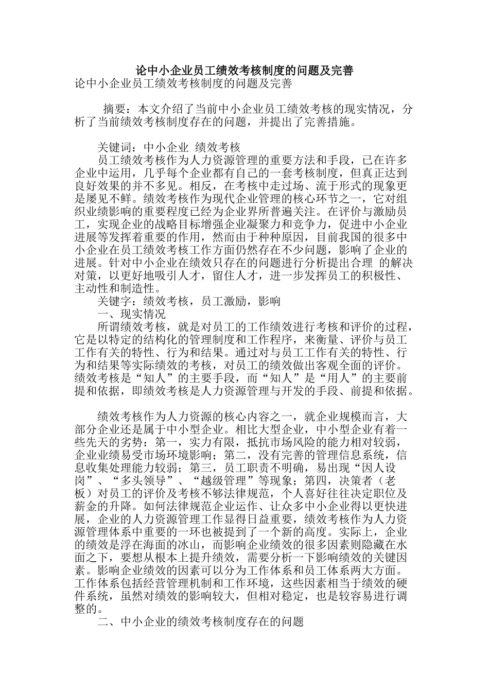 论中小企业员工绩效考核制度的问题及完善_第1页