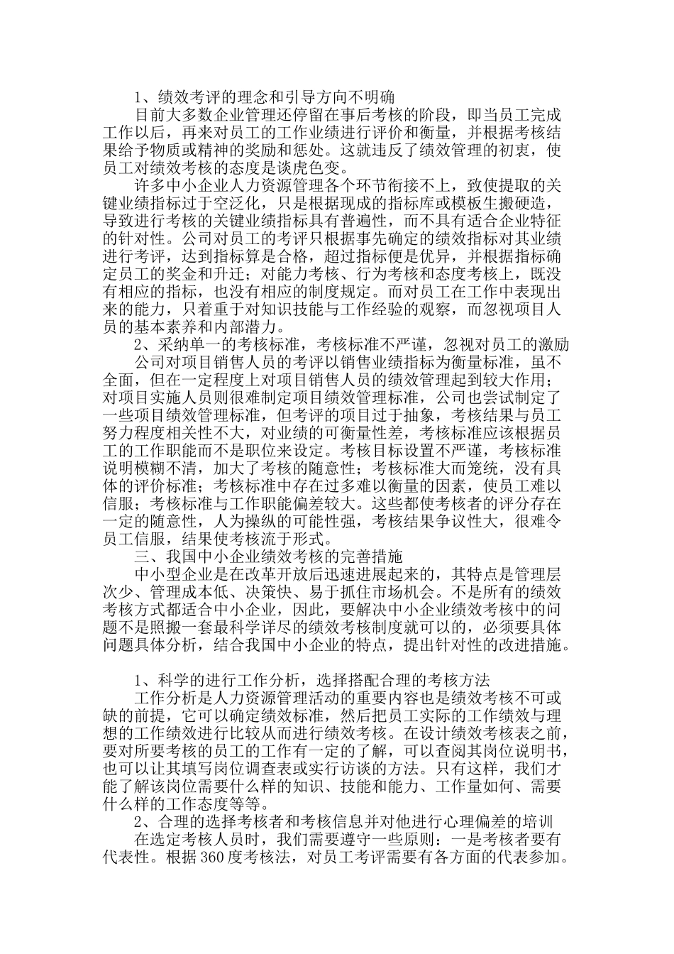 论中小企业员工绩效考核制度的问题及完善_第2页