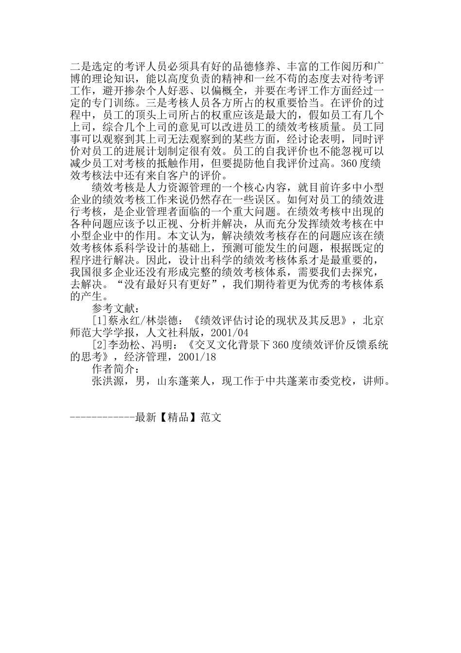 论中小企业员工绩效考核制度的问题及完善_第3页