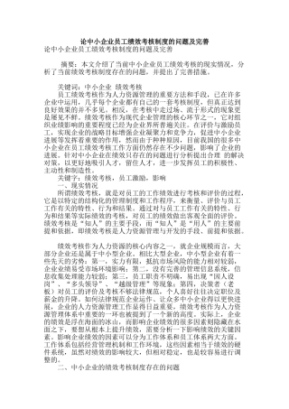论中小企业员工绩效考核制度的问题及完善
