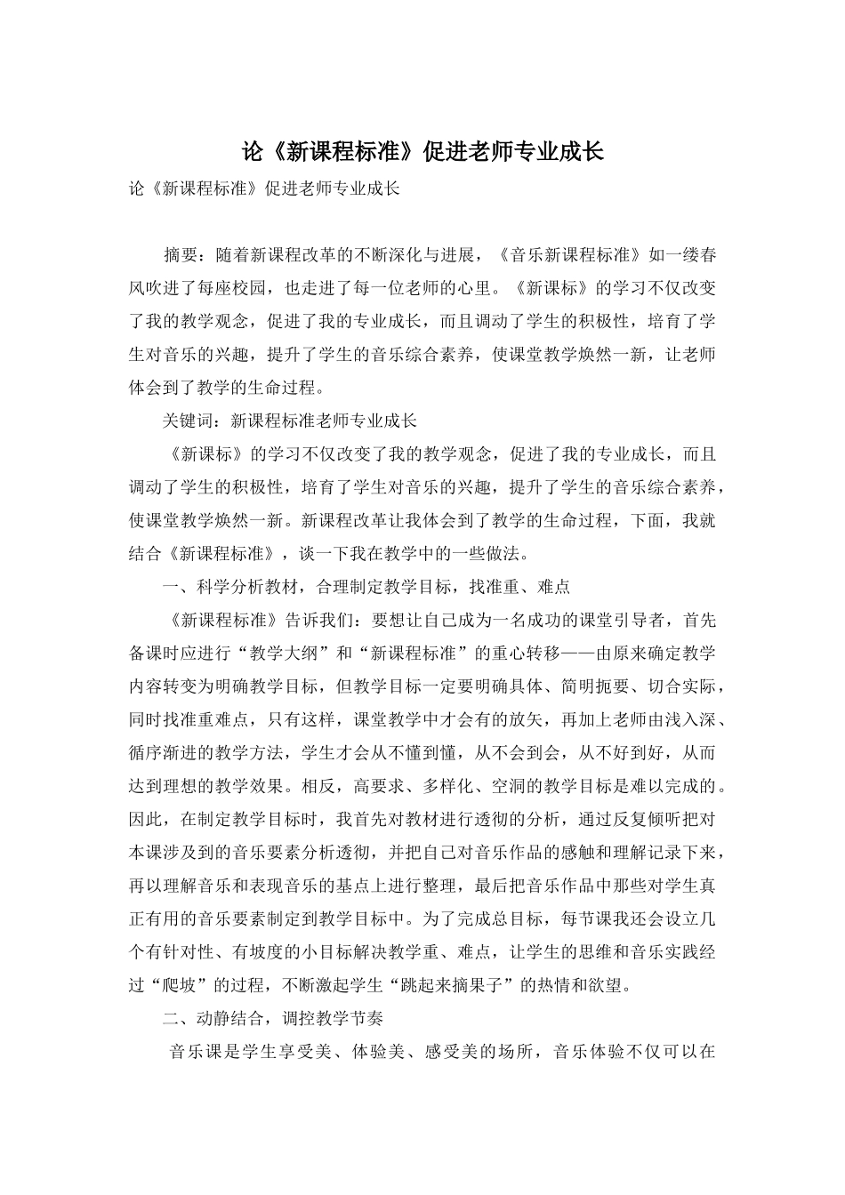 论《新课程标准》促进教师专业成长_第1页