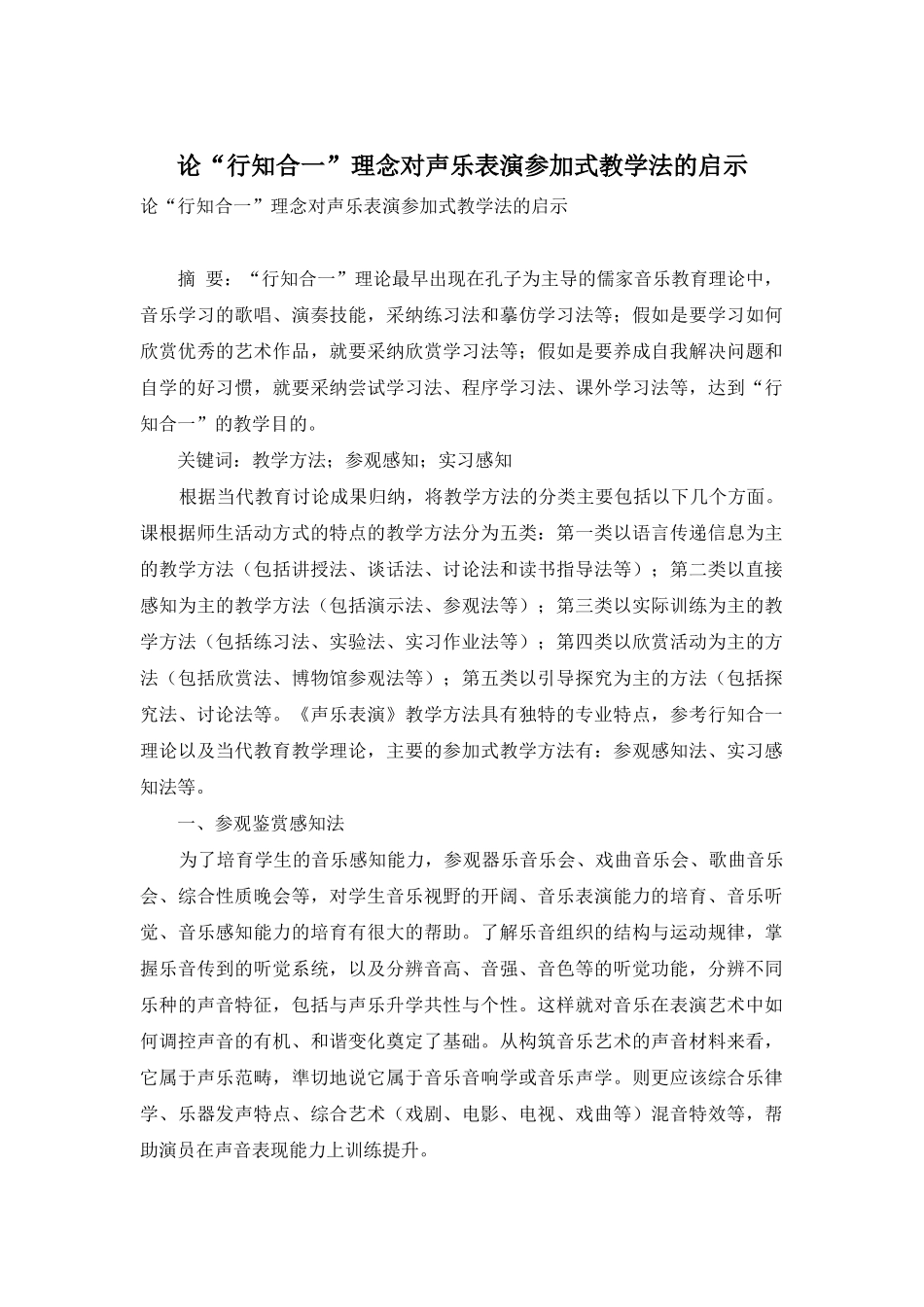 论“行知合一”理念对声乐表演参与式教学法的启示_第1页