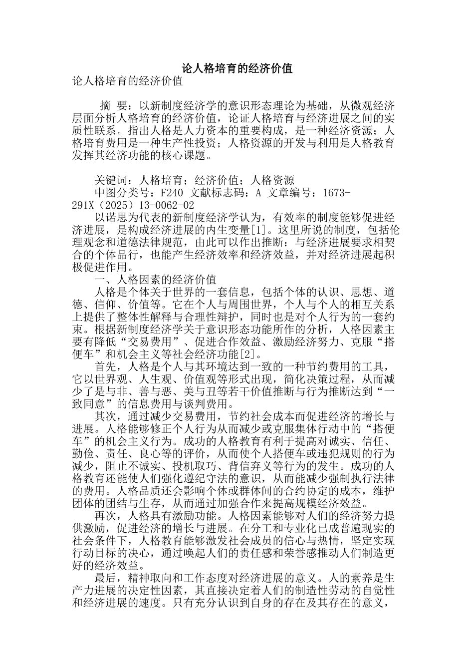 论人格培育的经济价值_第1页