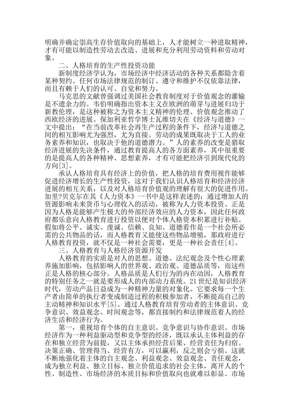 论人格培育的经济价值_第2页