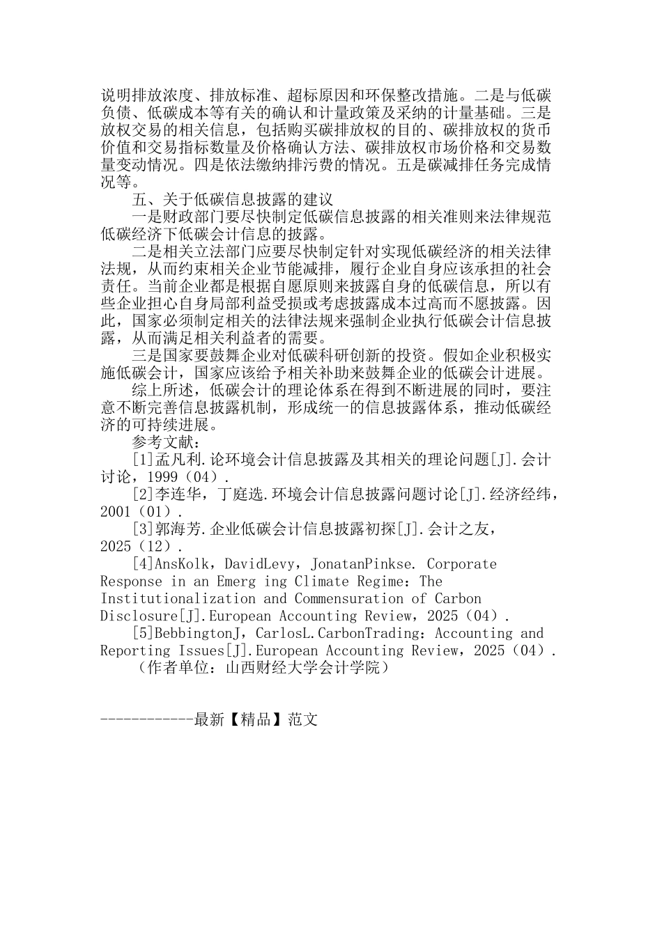 论企业低碳会计信息的披露问题_第3页