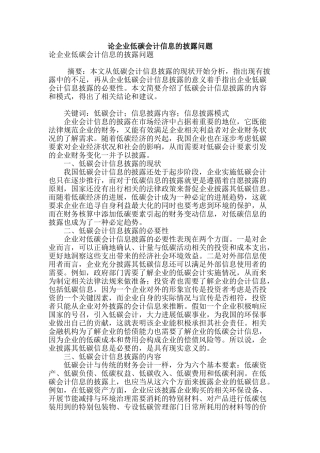 论企业低碳会计信息的披露问题