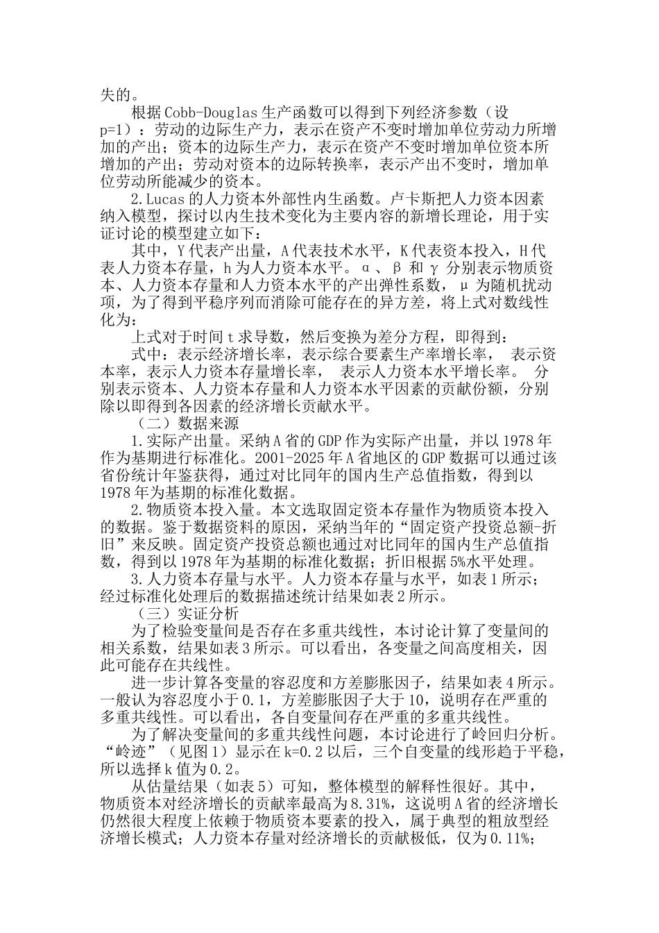 论人力资本存量与结构对经济增长的影响_第2页