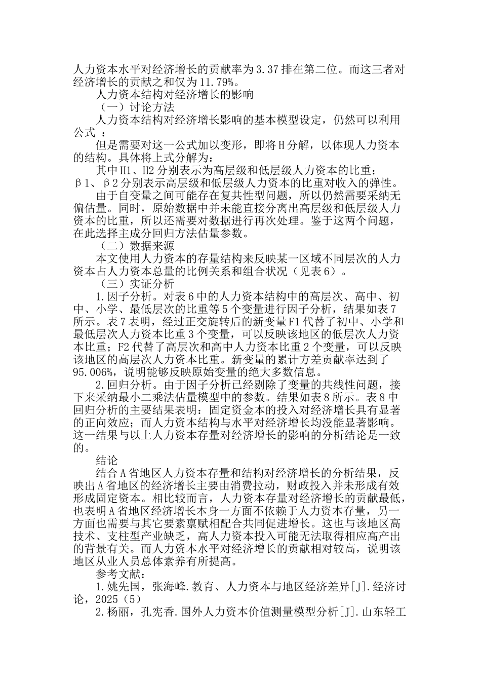 论人力资本存量与结构对经济增长的影响_第3页