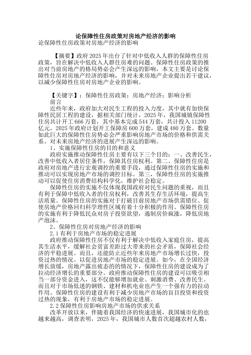 论保障性住房政策对房地产经济的影响_第1页
