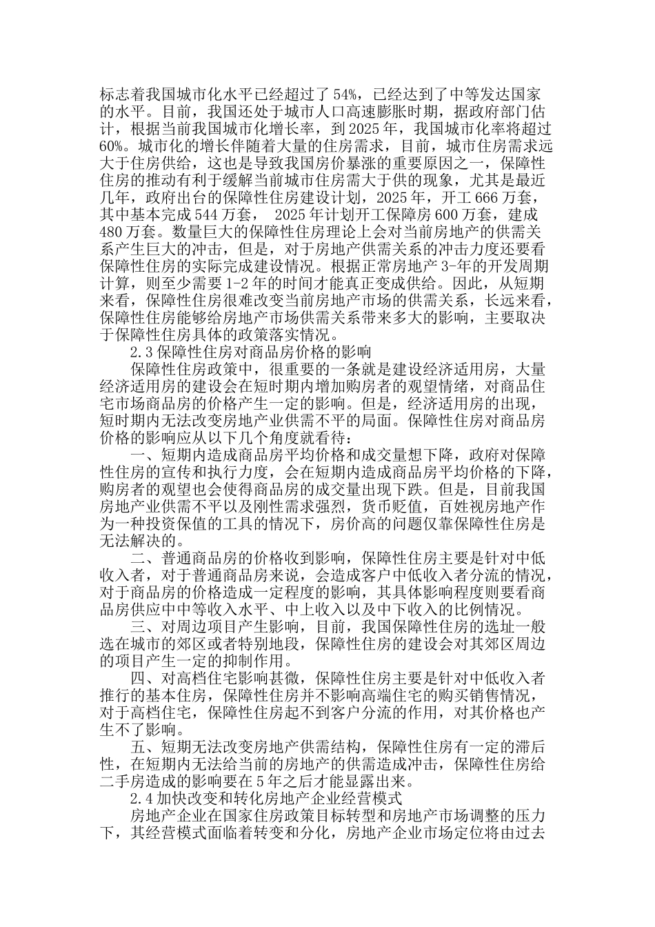 论保障性住房政策对房地产经济的影响_第2页