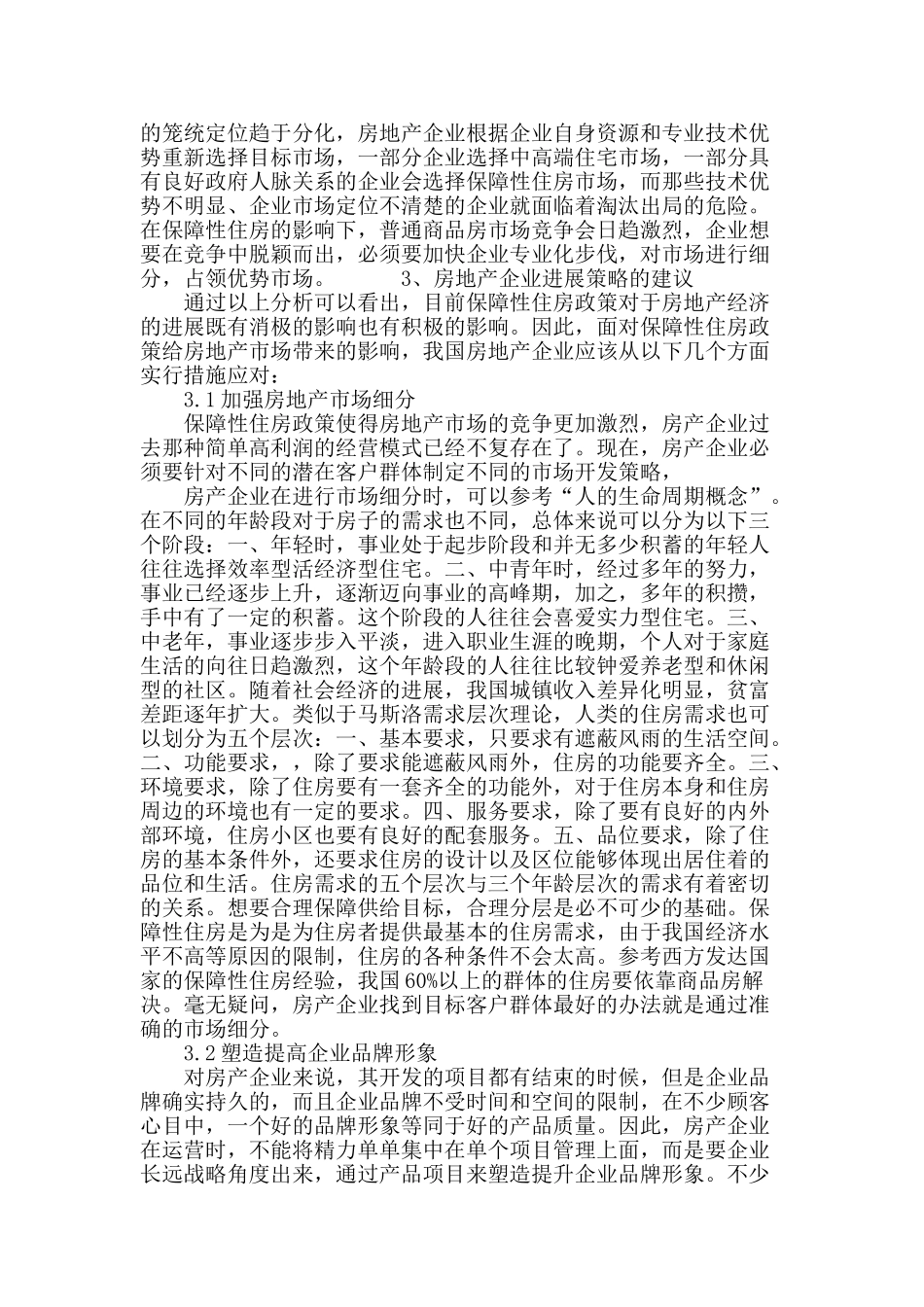 论保障性住房政策对房地产经济的影响_第3页