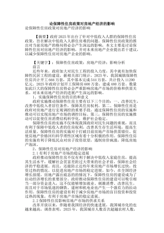 论保障性住房政策对房地产经济的影响
