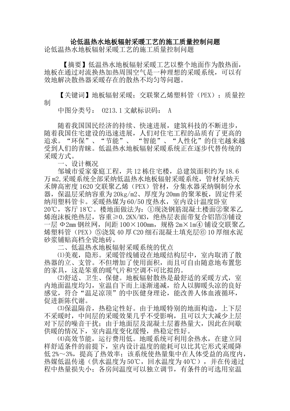 论低温热水地板辐射采暖工艺的施工质量控制问题_第1页