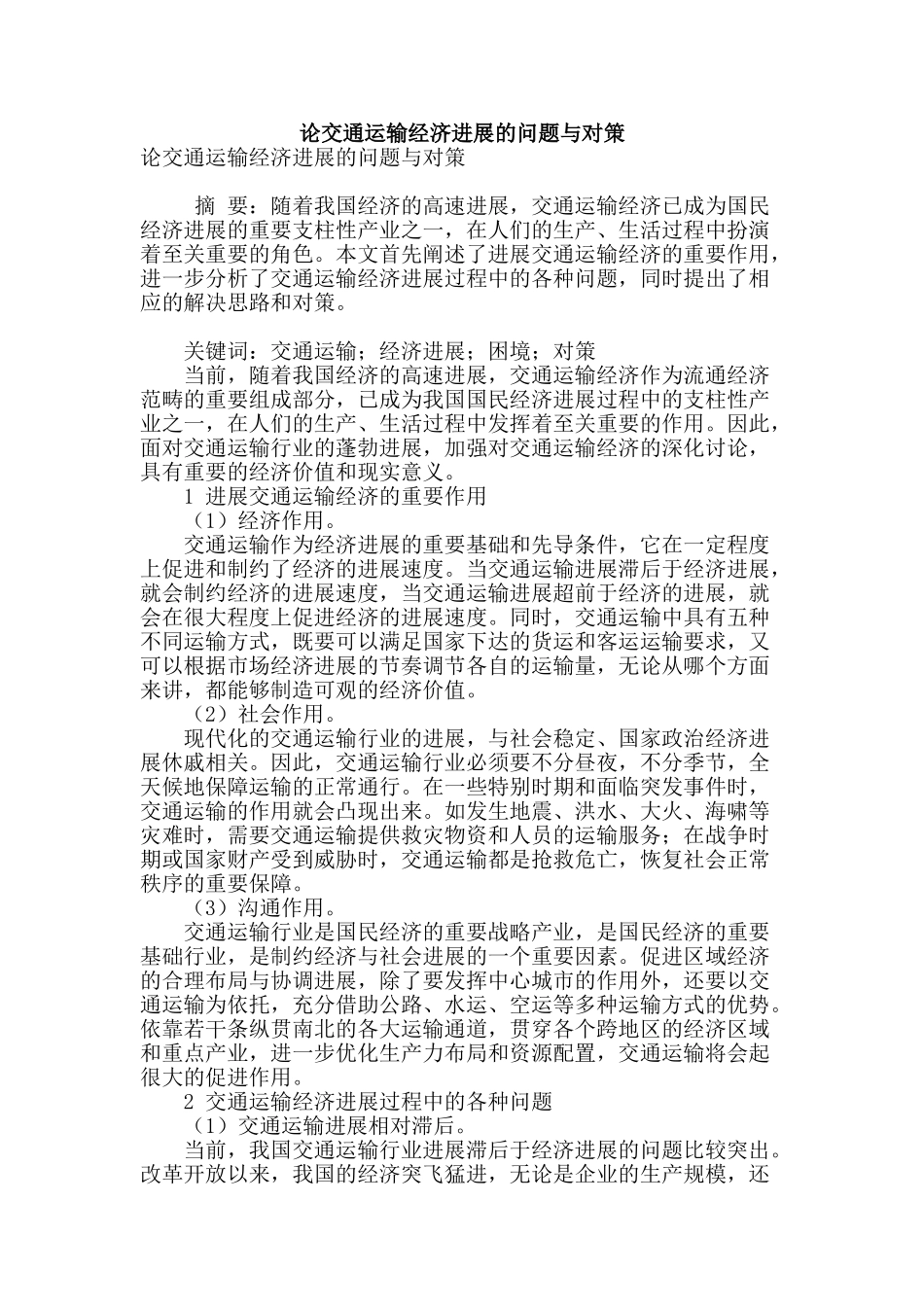 论交通运输经济发展的问题与对策_第1页