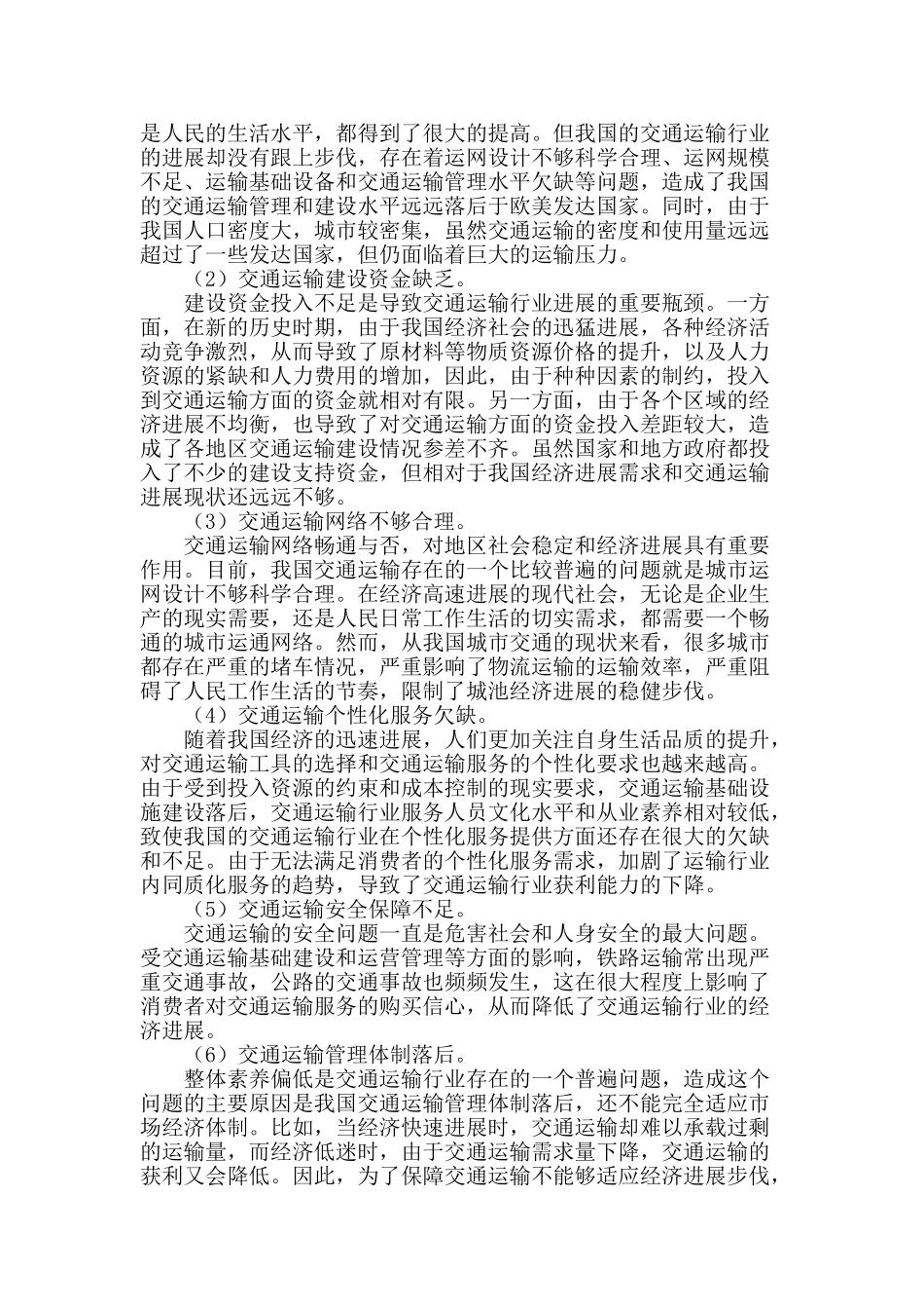 论交通运输经济发展的问题与对策_第2页