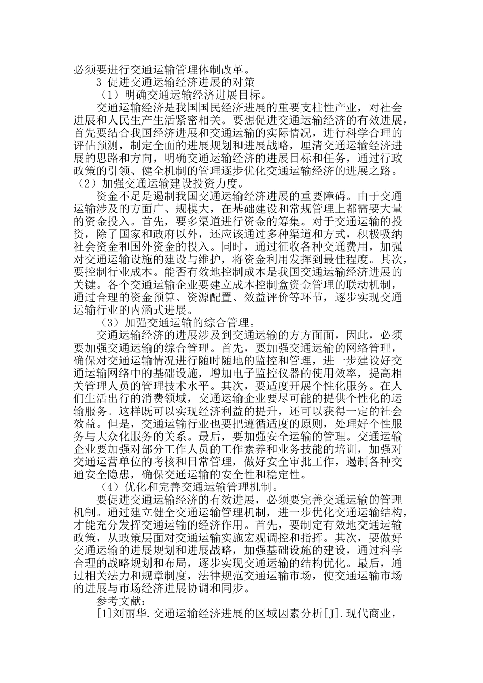 论交通运输经济发展的问题与对策_第3页