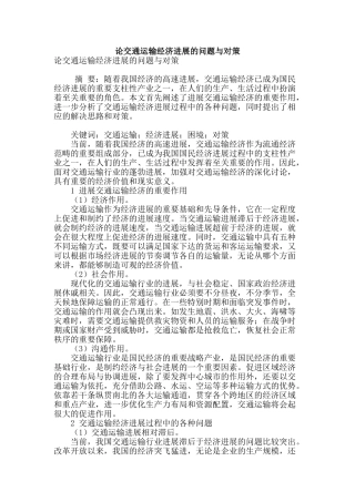 论交通运输经济发展的问题与对策