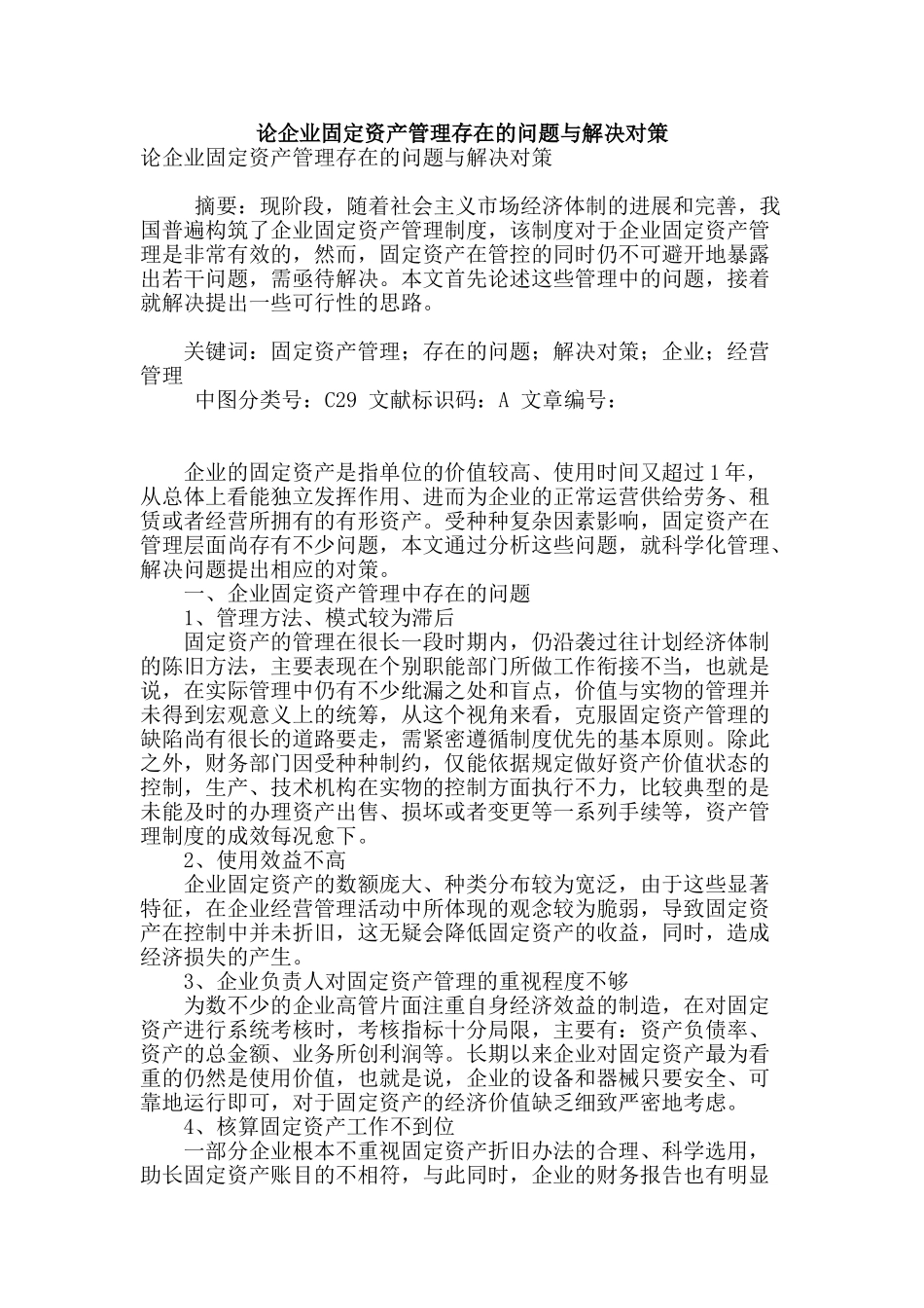论企业固定资产管理存在的问题与解决对策_第1页