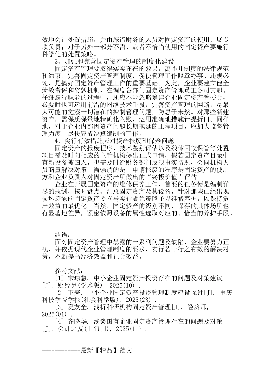 论企业固定资产管理存在的问题与解决对策_第3页