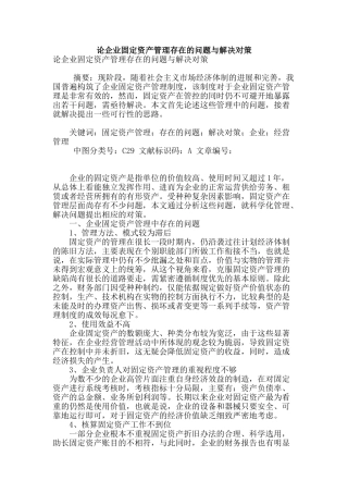 论企业固定资产管理存在的问题与解决对策