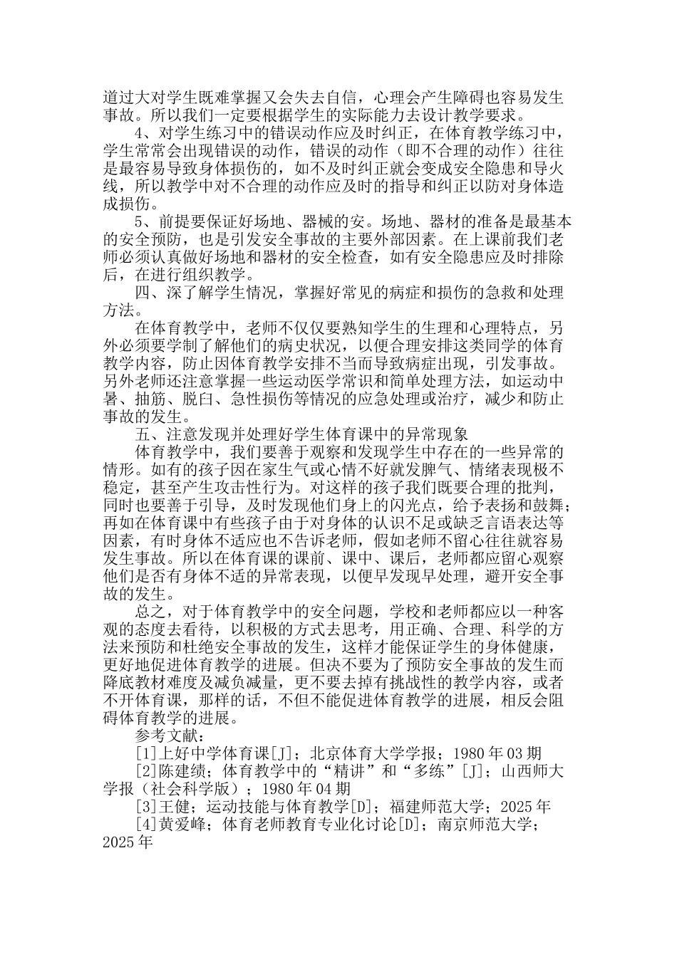 论体育课教学中的安全问题_第2页