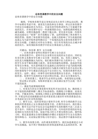 论体育课教学中的安全问题