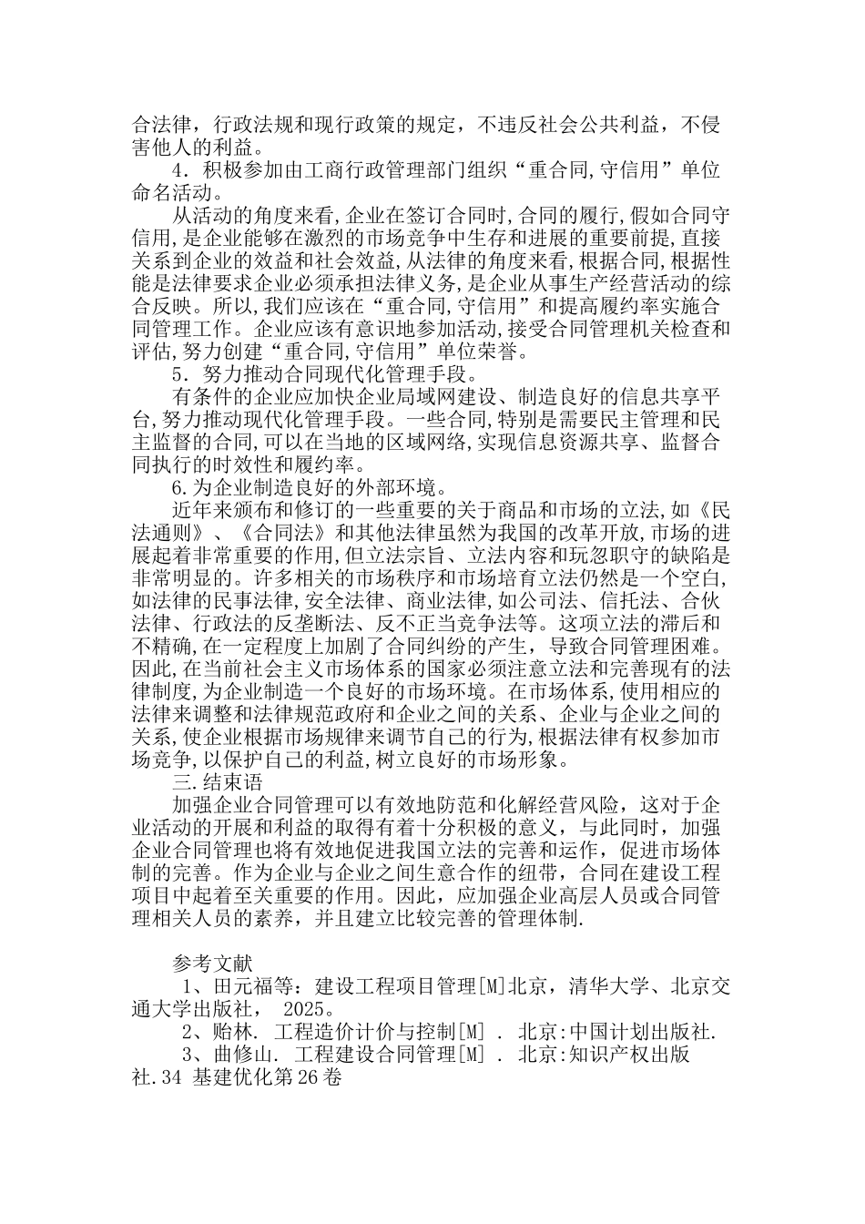 论企业合同管理中存在的问题及对策_第3页