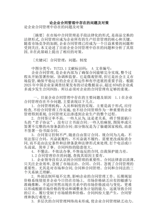 论企业合同管理中存在的问题及对策