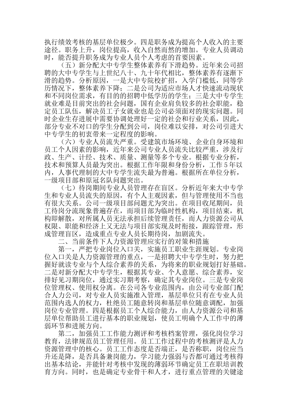 论公司人力资源管理中存在的问题及对策_第2页