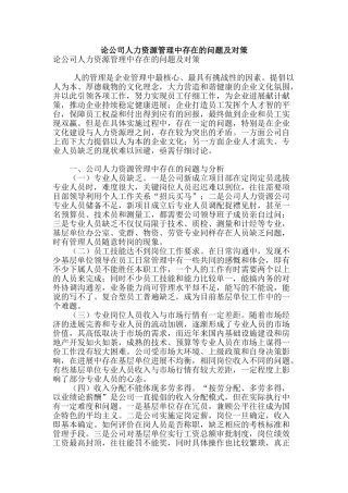 论公司人力资源管理中存在的问题及对策