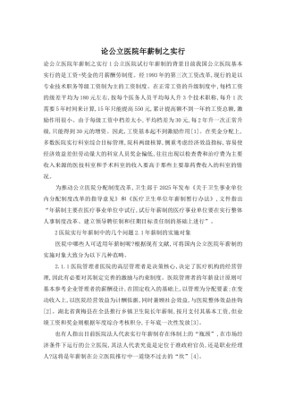 论公立医院年薪制之实行
