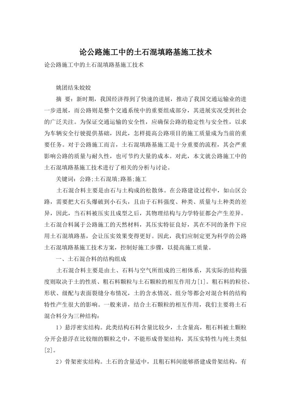 论公路施工中的土石混填路基施工技术_第1页