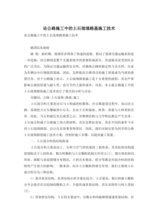 论公路施工中的土石混填路基施工技术