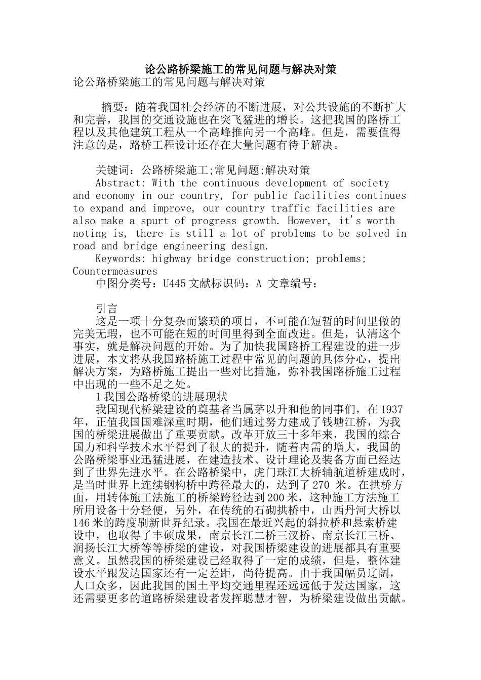 论公路桥梁施工的常见问题与解决对策_第1页