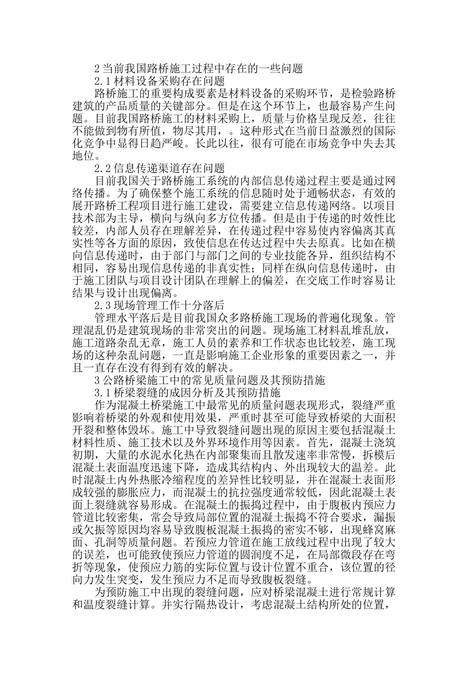 论公路桥梁施工的常见问题与解决对策_第2页