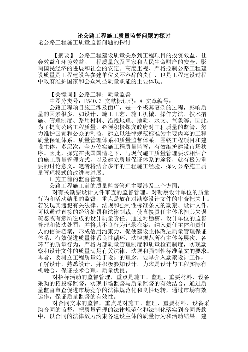 论公路工程施工质量监督问题的探讨_第1页
