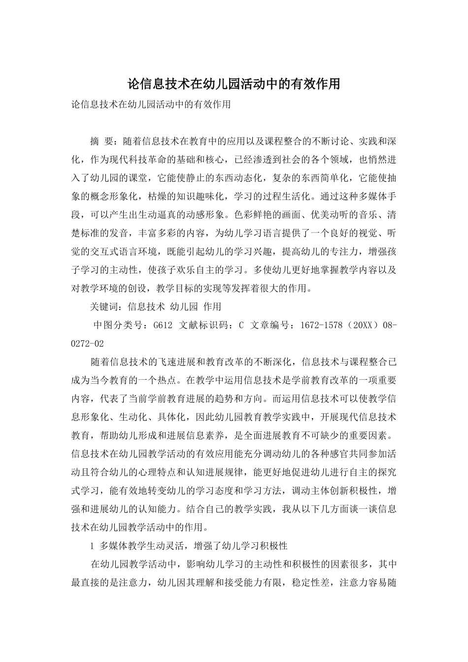 论信息技术在幼儿园活动中的有效作用_第1页