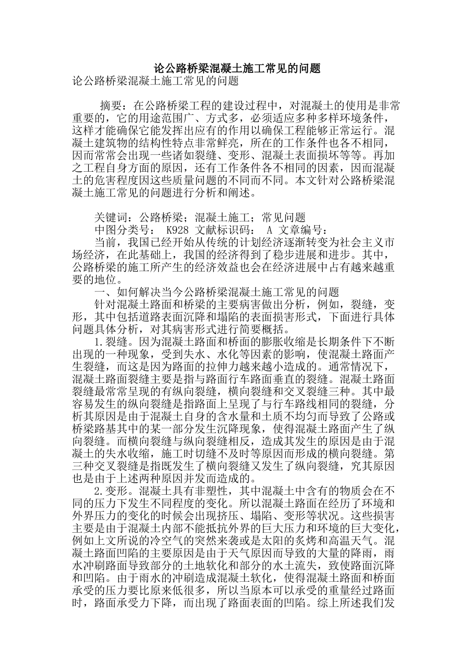 论公路桥梁混凝土施工常见的问题_第1页