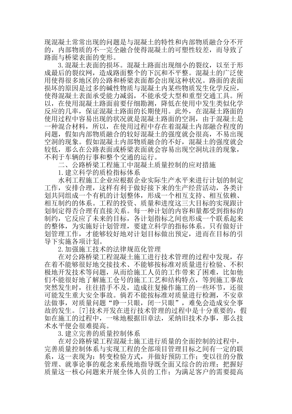 论公路桥梁混凝土施工常见的问题_第2页