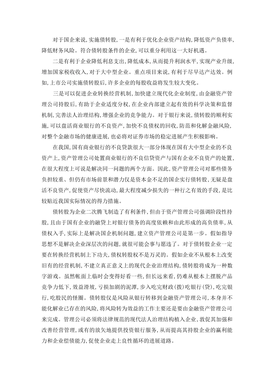 论债权转股权的缘由及途径_第2页