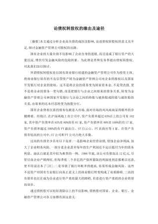 论债权转股权的缘由及途径