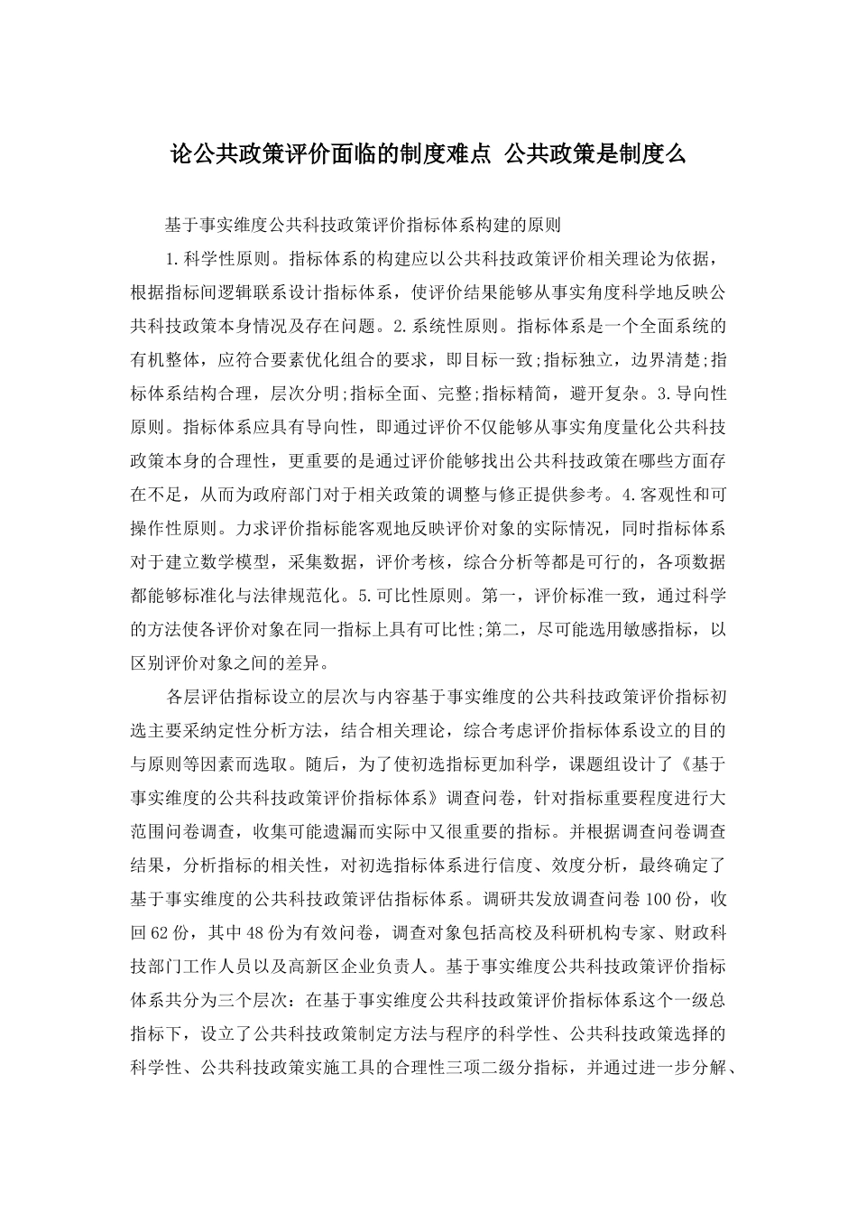 论公共政策评价面临的制度难点-公共政策是制度么_第1页