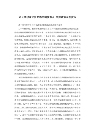 论公共政策评价面临的制度难点-公共政策是制度么