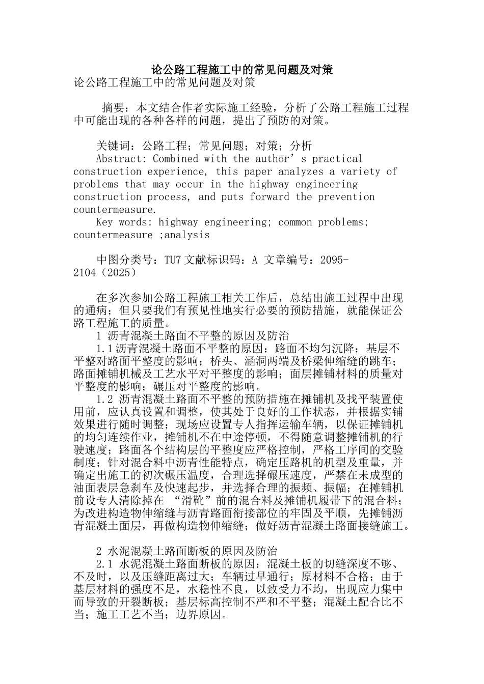 论公路工程施工中的常见问题及对策_第1页