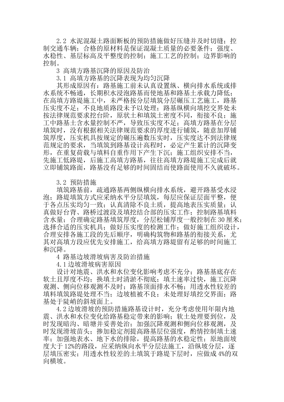 论公路工程施工中的常见问题及对策_第2页