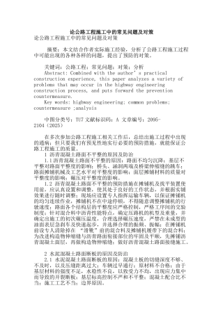论公路工程施工中的常见问题及对策