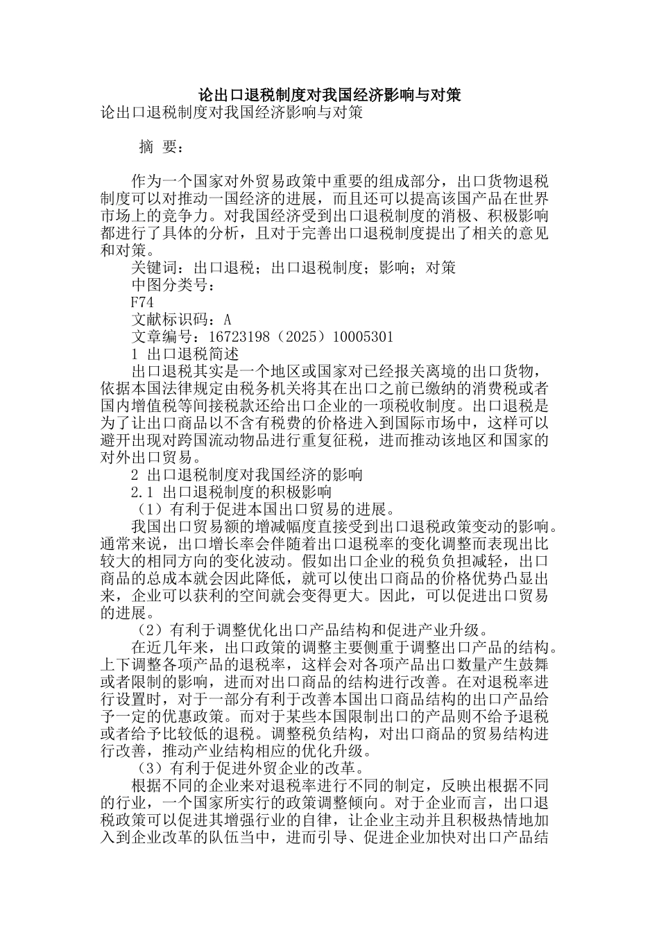 论出口退税制度对我国经济影响与对策_第1页