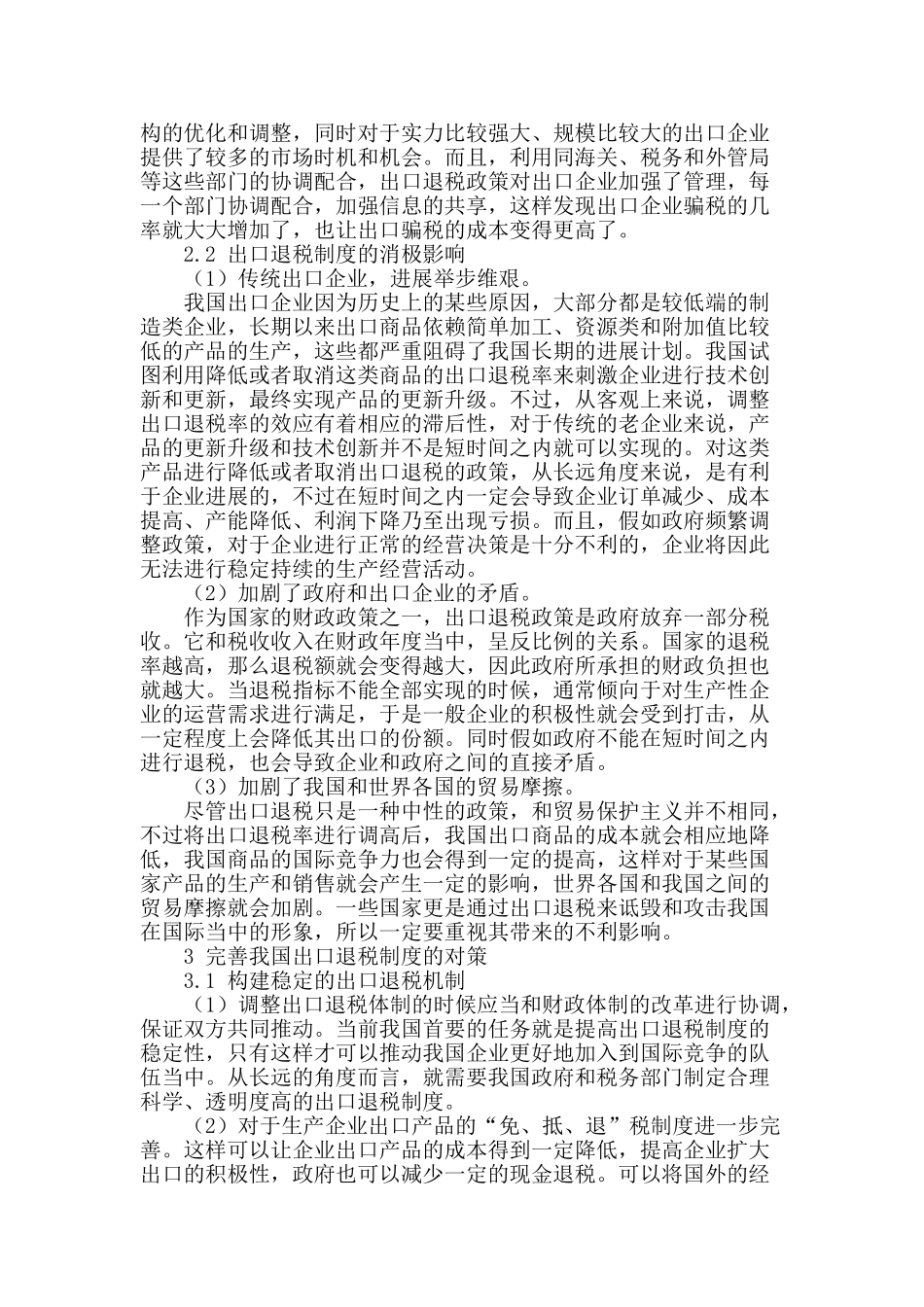 论出口退税制度对我国经济影响与对策_第2页