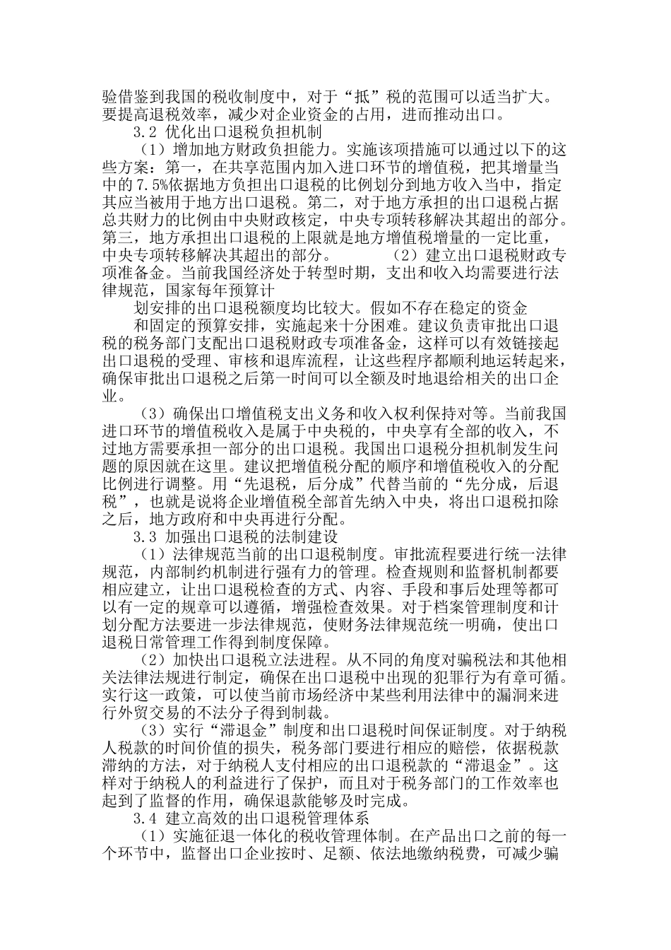 论出口退税制度对我国经济影响与对策_第3页