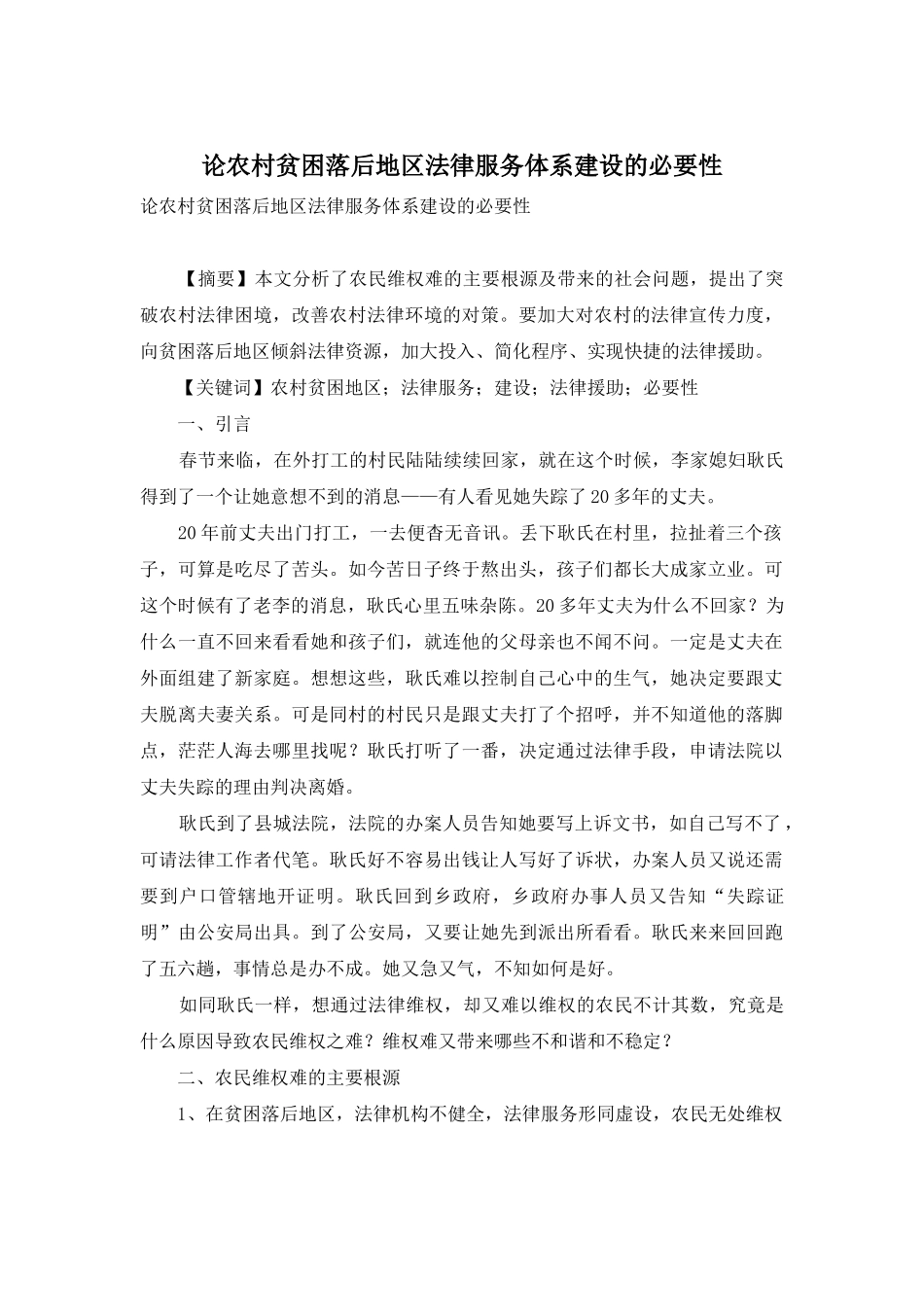 论农村贫困落后地区法律服务体系建设的必要性_第1页